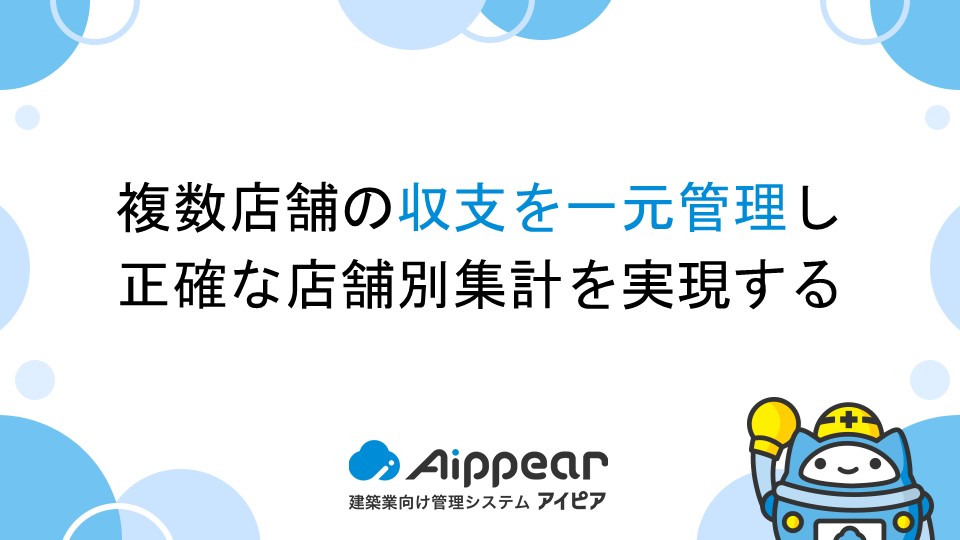 複数店舗の収支を一元管理し、正確な店舗別集計を実現する