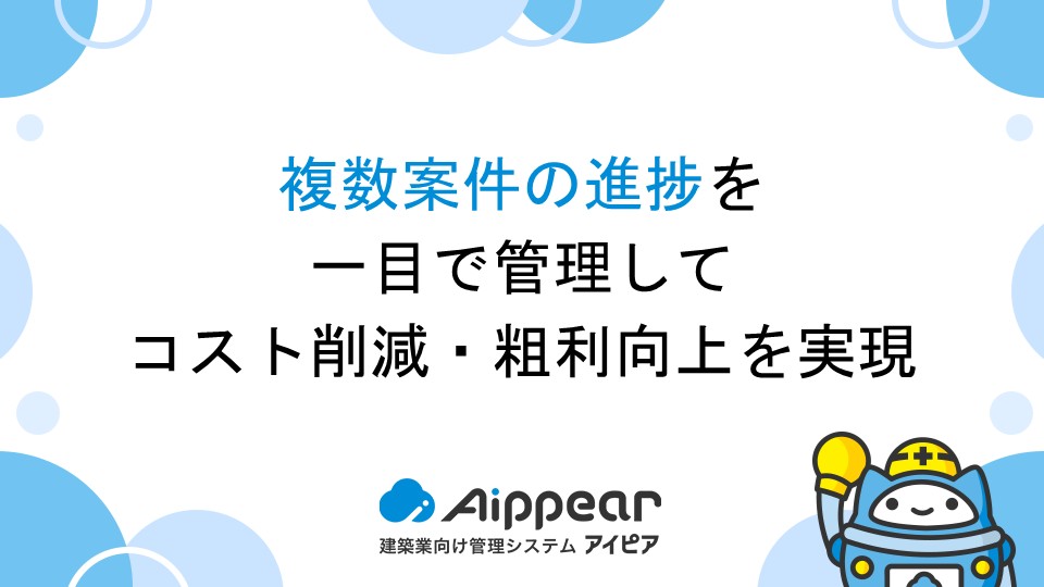 複数案件の進捗を一目で管理してコスト削減・粗利向上を実現