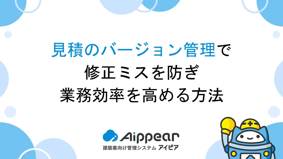 見積のバージョン管理で修正ミスを防ぎ、業務効率を高める方法