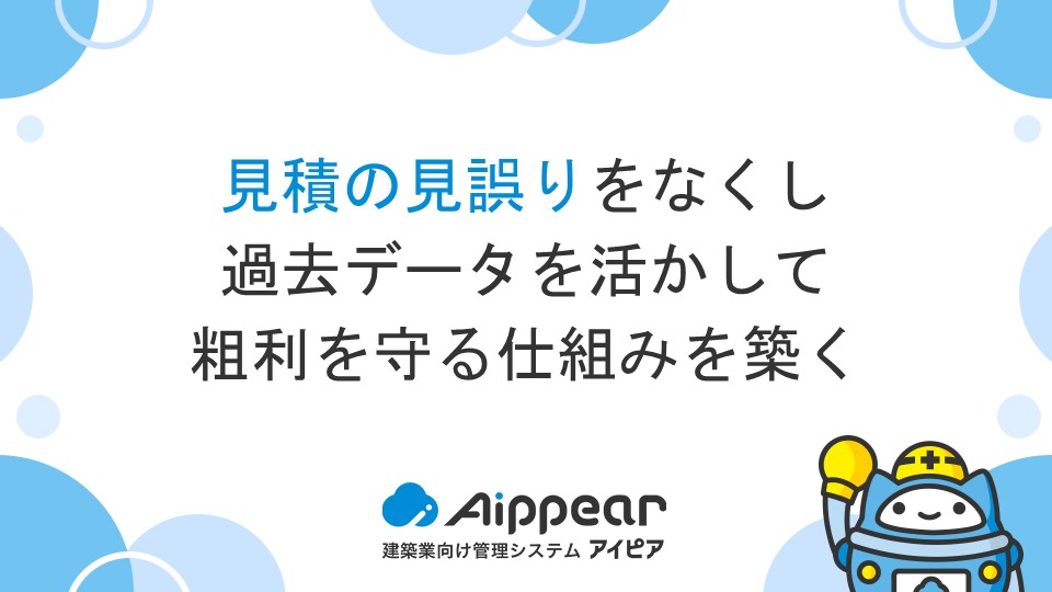見積の見誤りをなくし、過去データを活かして粗利を守る仕組みを築く