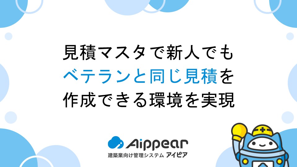 見積マスタで新人でもベテランと同じ見積を作成できる環境を実現