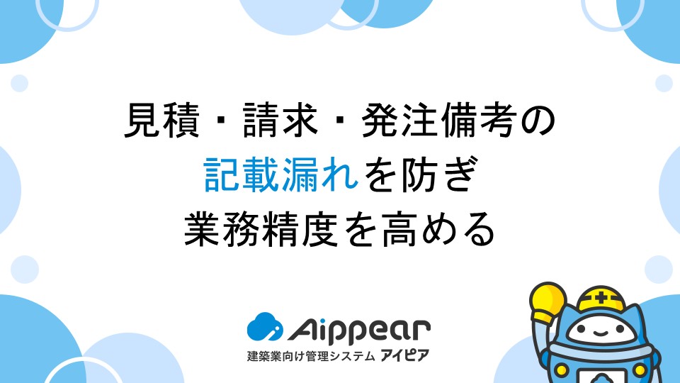見積・請求・発注備考の記載漏れを防ぎ、業務精度を高める