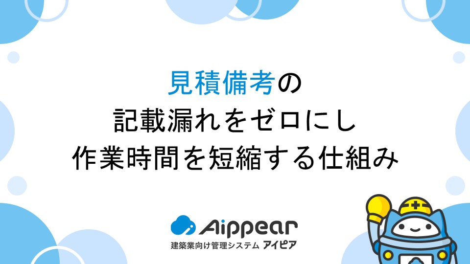 見積備考の記載漏れをゼロにし、作業時間を短縮する仕組み