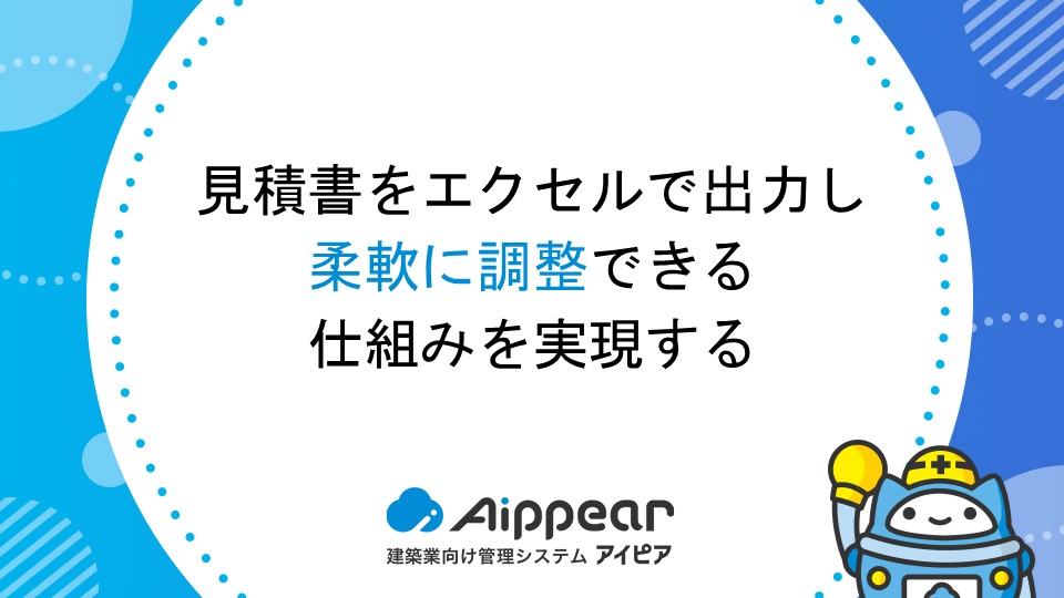 見積書をエクセルで出力し、柔軟に調整できる仕組みを実現する