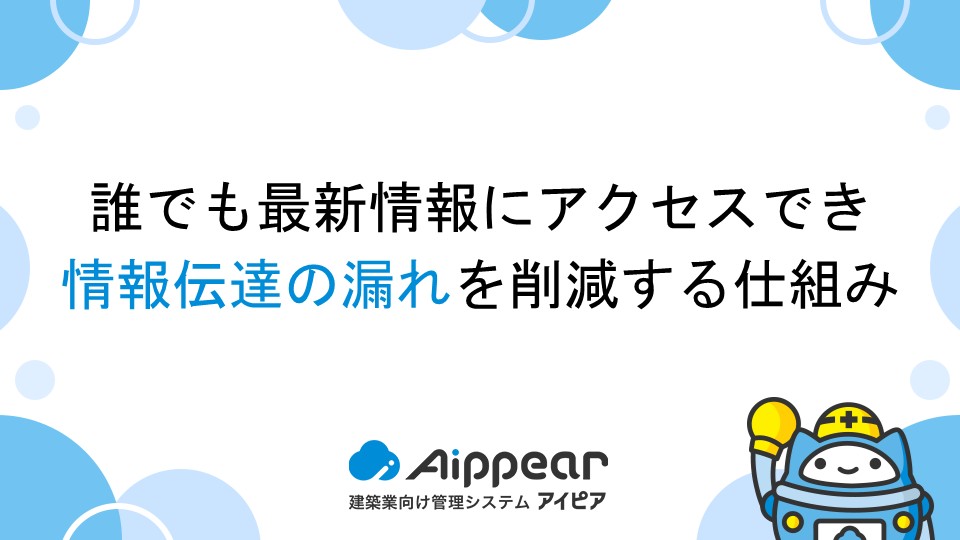 誰でも最新情報にアクセスでき、情報伝達の漏れを削減する仕組み