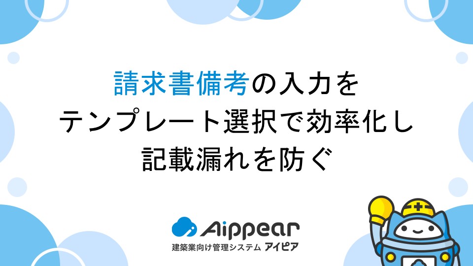請求書備考の入力をテンプレート選択で効率化し、記載漏れを防ぐ