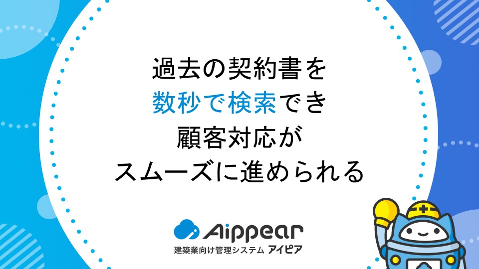 過去の契約書を数秒で検索でき、顧客対応がスムーズに進められる