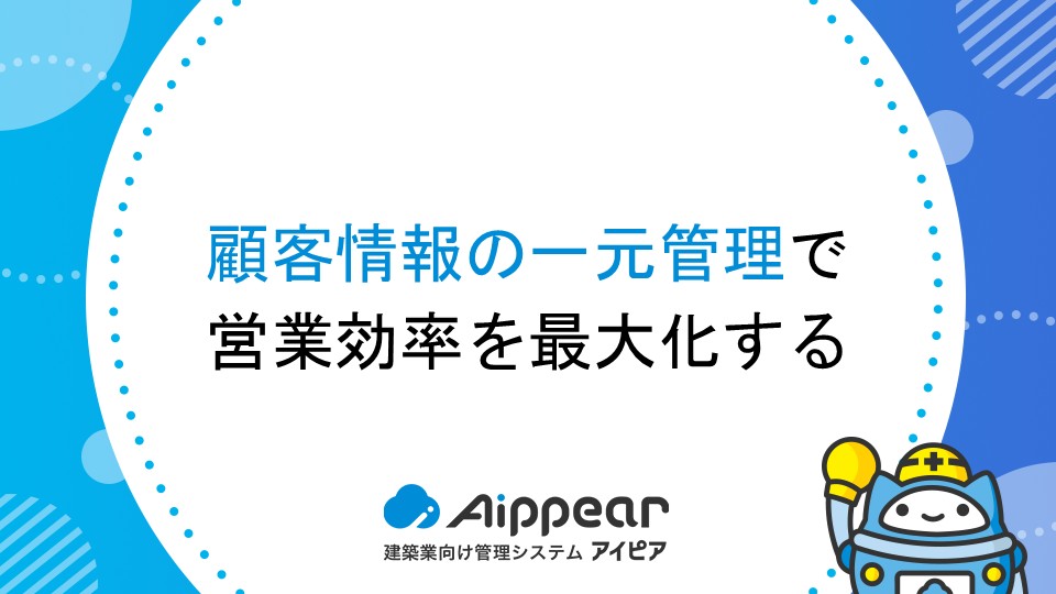 顧客情報の一元管理で営業効率を最大化する