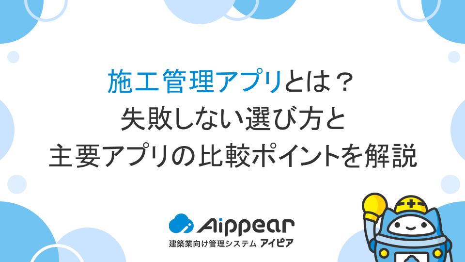 施工管理アプリとは？失敗しない選び方と主要アプリの比較ポイントを解説