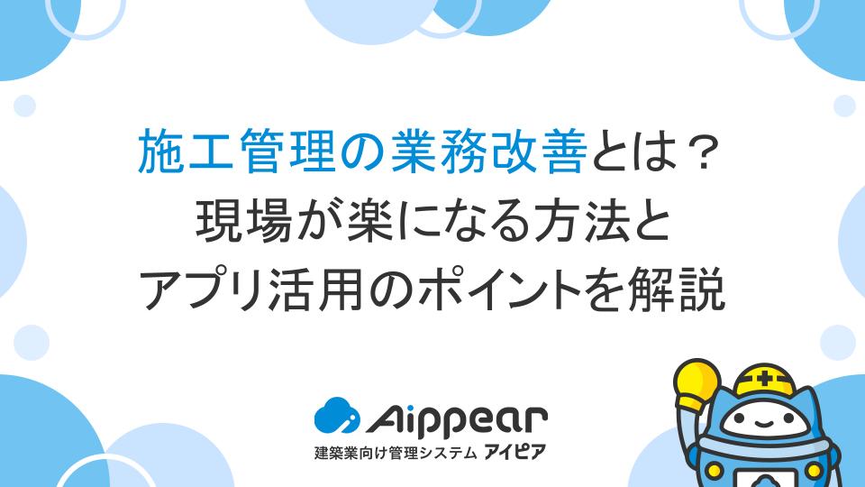 施工管理の業務改善とは？現場が楽になる方法とアプリ活用のポイントを解説