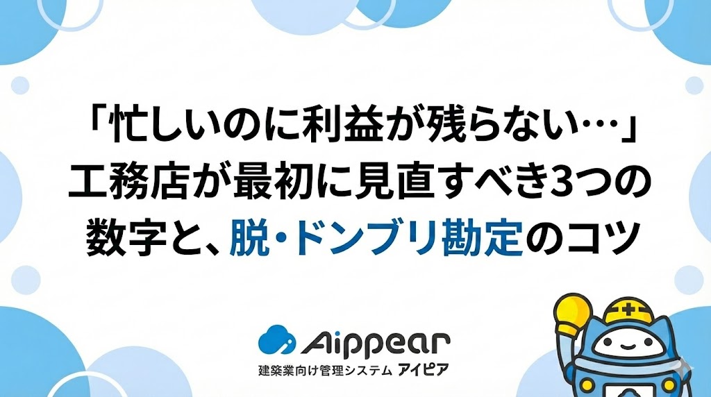 「忙しいのに利益が残らない…」工務店が最初に見直すべき3つの数字と、脱・ドンブリ勘定のコツ