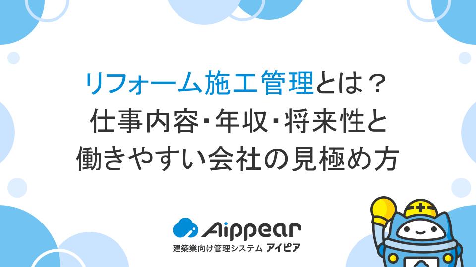 リフォーム施工管理とは？仕事内容・年収・将来性と働きやすい会社の見極め方