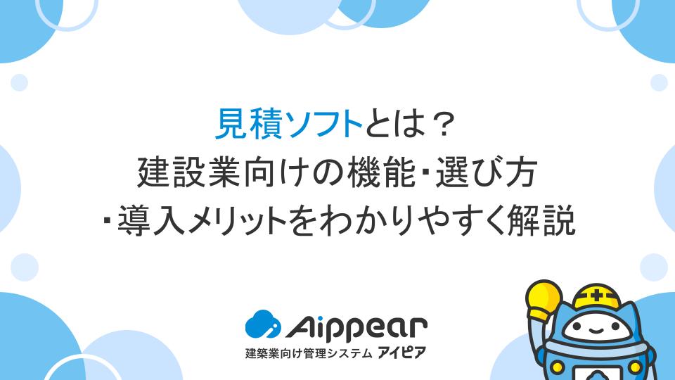 見積ソフトとは？建設業向けの機能・選び方・導入メリットをわかりやすく解説