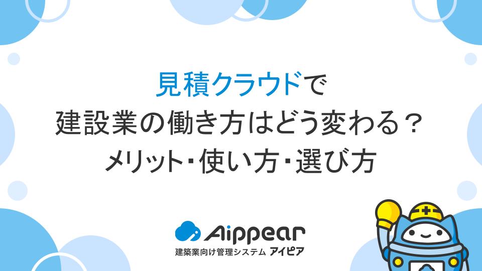 見積クラウドで建設業の働き方はどう変わる？メリット・使い方・選び方