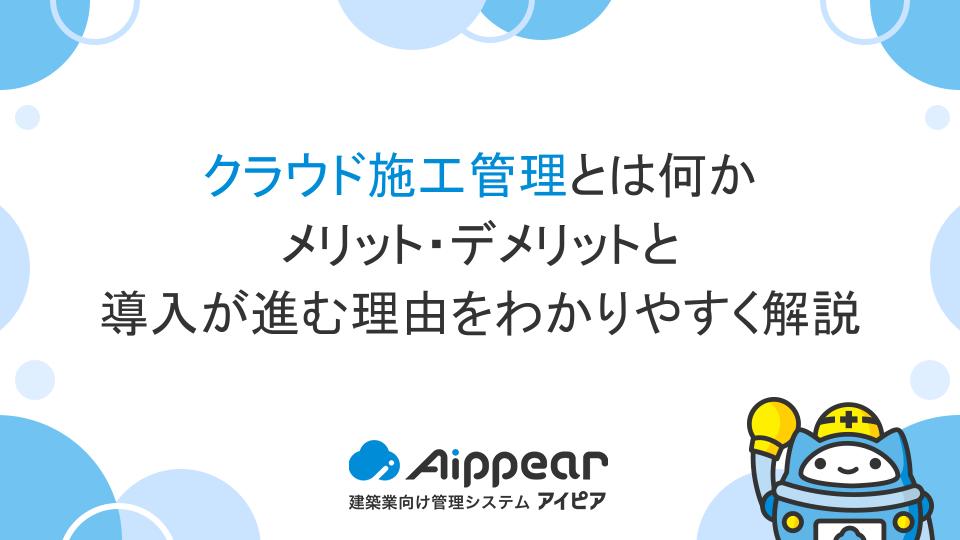 クラウド施工管理とは何か｜メリット・デメリットと導入が進む理由をわかりやすく解説