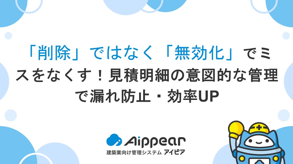「削除」ではなく「無効化」でミスをなくす！見積明細の意図的な管理で漏れ防止・効率UP