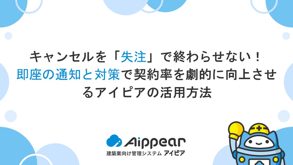 キャンセルを「失注」で終わらせない！即座の通知と対策で契約率を劇的に向上させるアイピアの活用方法