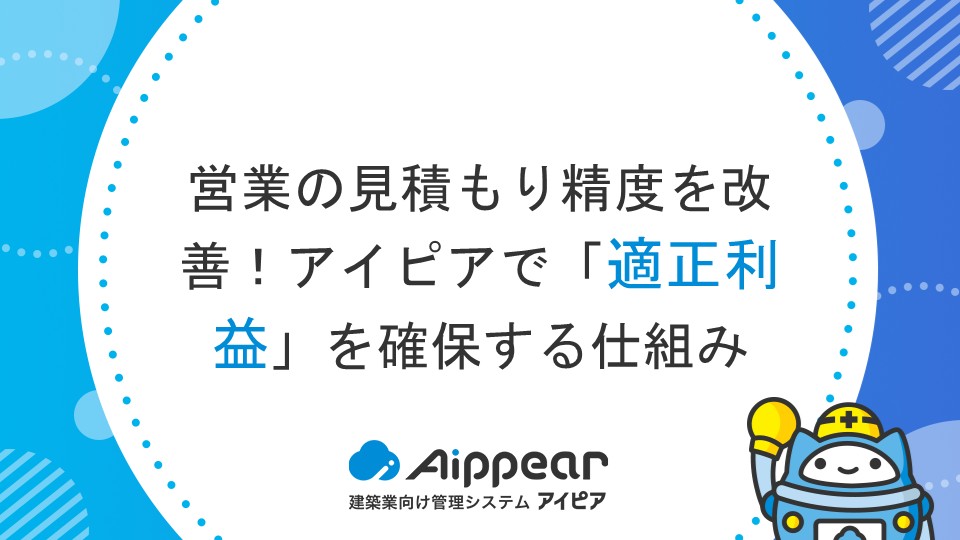 営業の見積もり精度を改善！アイピアで「適正利益」を確保する仕組み