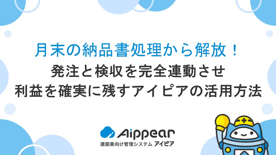 月末の納品書処理から解放！発注と検収を完全連動させ、利益を確実に残すアイピアの活用方法