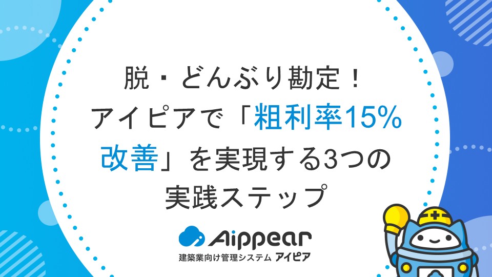脱・どんぶり勘定！アイピアで「粗利率15%改善」を実現する3つの実践ステップ