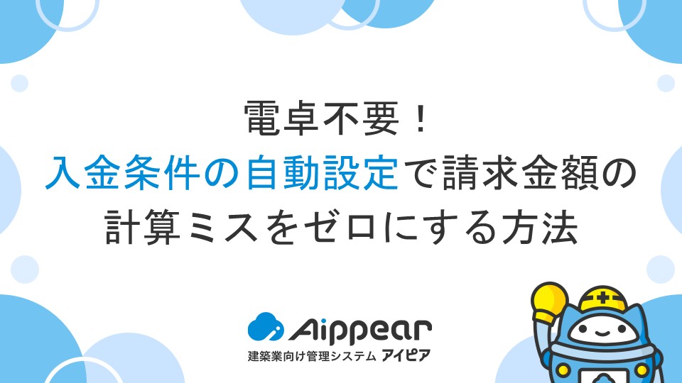 電卓不要！入金条件の自動設定で請求金額の計算ミスをゼロにする方法