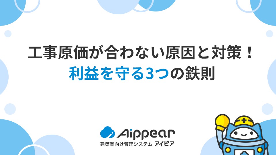 工事原価が合わない原因と対策！利益を守る3つの鉄則
